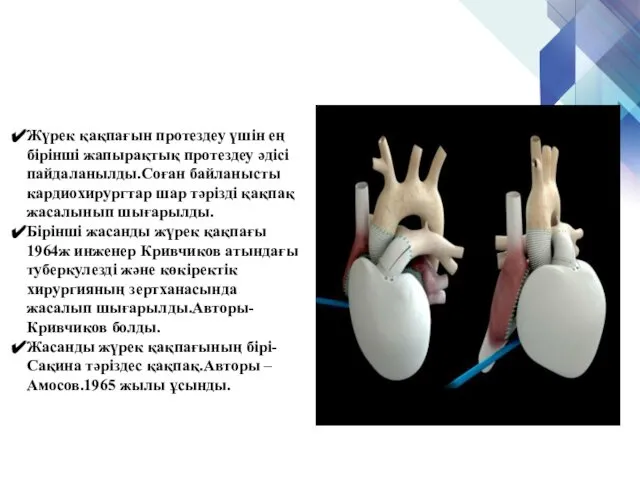 Жүрек қақпағын протездеу үшін ең бірінші жапырақтық протездеу әдісі пайдаланылды.Соған байланысты