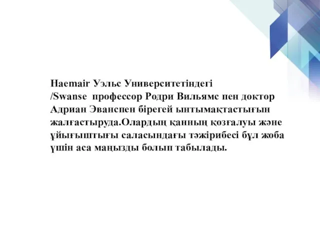 Haemair Уэльс Университетіндегі /Swanse профессор Родри Вильямс пен доктор Адриан Эванспен