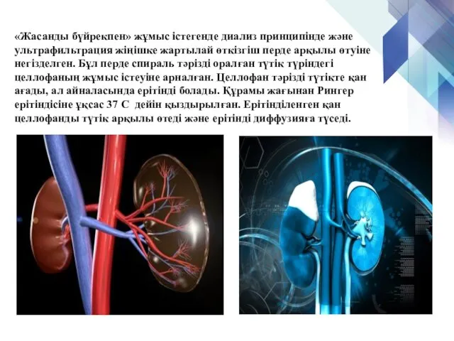 «Жасанды бүйрекпен» жұмыс істегенде диализ принципінде және ультрафильтрация жіңішке жартылай өткізгіш