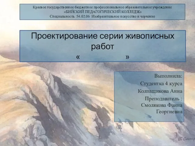 Проектирование серии живописных работ « » Выполнила: Студентка 4 курса Колпащикова