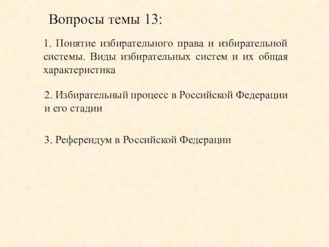 1. Понятие избирательного права и избирательной системы. Виды избирательных систем и