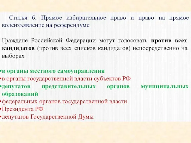 Статья 6. Прямое избирательное право и право на прямое волеизъявление на