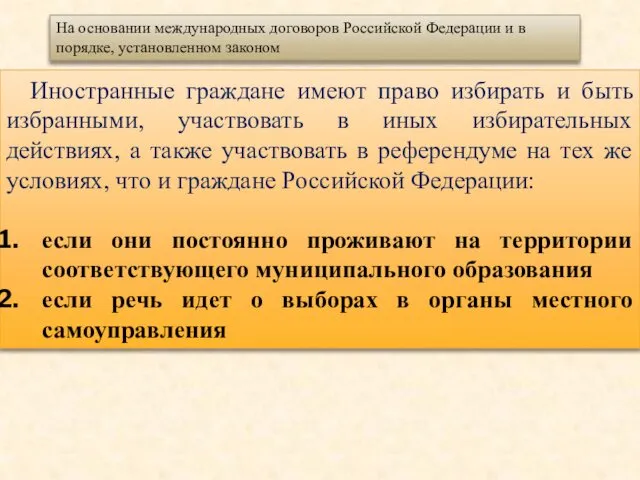 Иностранные граждане имеют право избирать и быть избранными, участвовать в иных