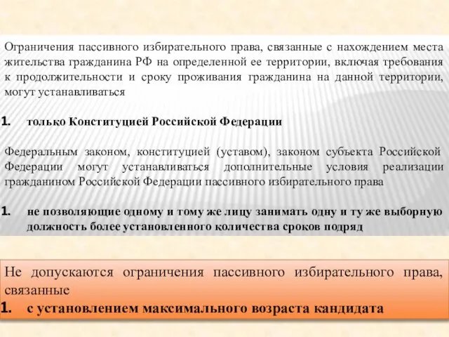 Ограничения пассивного избирательного права, связанные с нахождением места жительства гражданина РФ