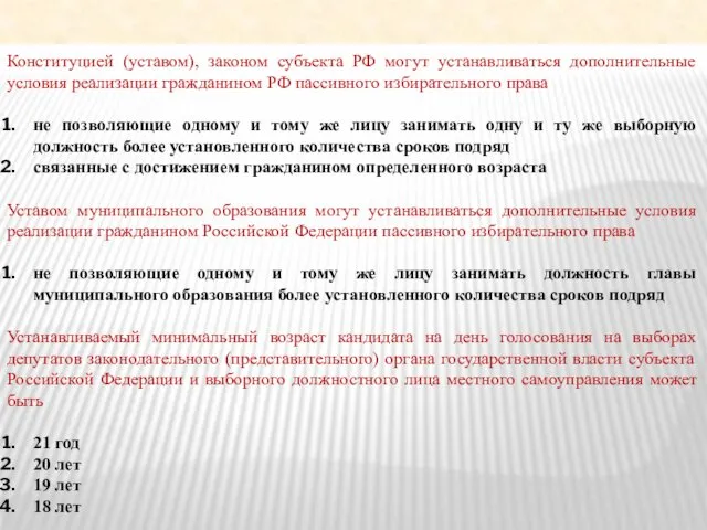 Конституцией (уставом), законом субъекта РФ могут устанавливаться дополнительные условия реализации гражданином