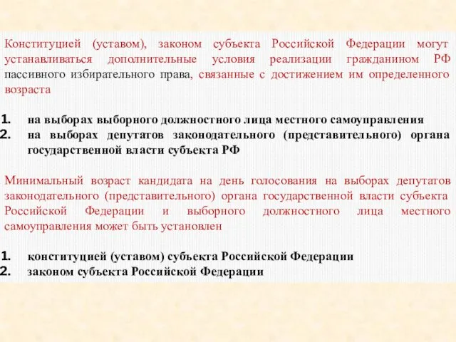 Конституцией (уставом), законом субъекта Российской Федерации могут устанавливаться дополнительные условия реализации