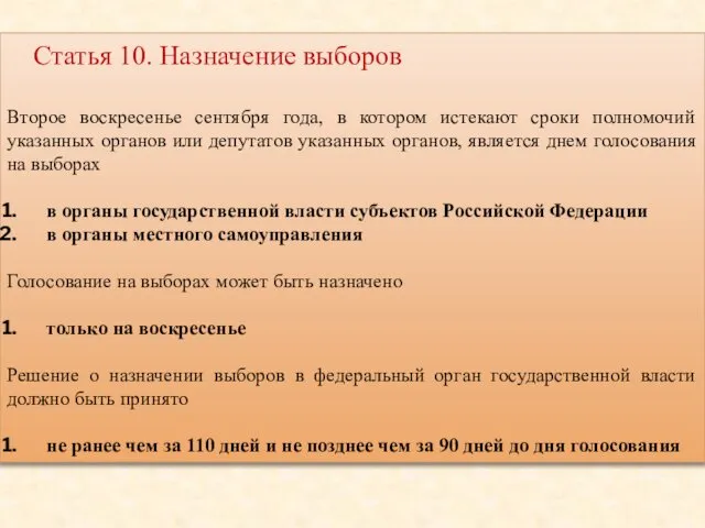 Статья 10. Назначение выборов Второе воскресенье сентября года, в котором истекают