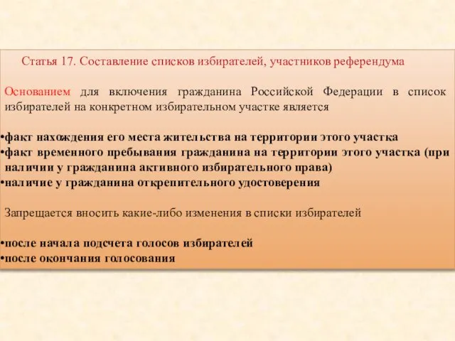 Статья 17. Составление списков избирателей, участников референдума Основанием для включения гражданина