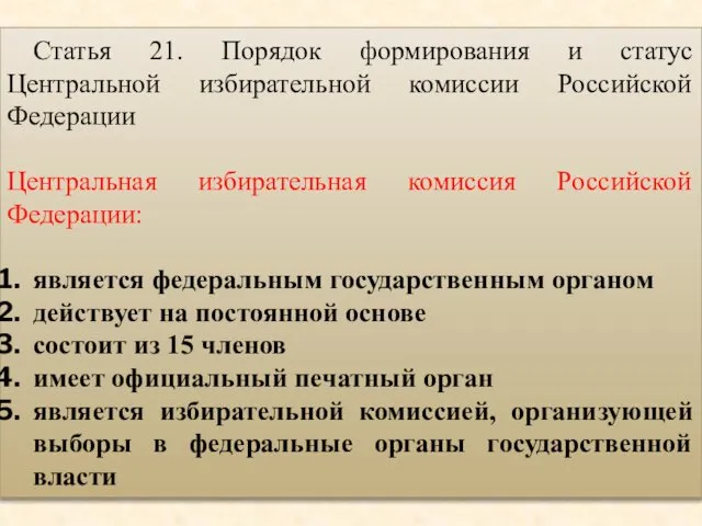 Статья 21. Порядок формирования и статус Центральной избирательной комиссии Российской Федерации