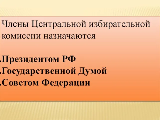 Члены Центральной избирательной комиссии назначаются Президентом РФ Государственной Думой Советом Федерации