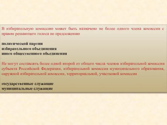 В избирательную комиссию может быть назначено не более одного члена комиссии