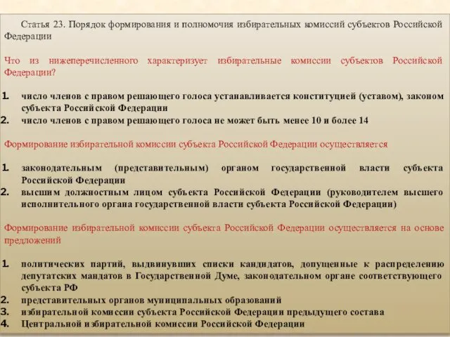 Статья 23. Порядок формирования и полномочия избирательных комиссий субъектов Российской Федерации