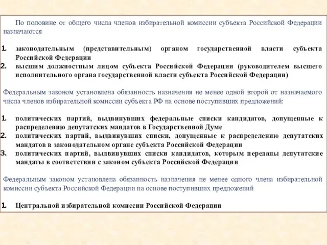 По половине от общего числа членов избирательной комиссии субъекта Российской Федерации