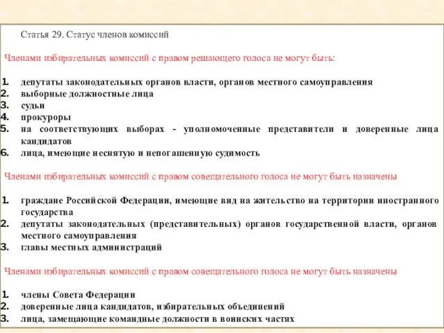 Статья 29. Статус членов комиссий Членами избирательных комиссий с правом решающего