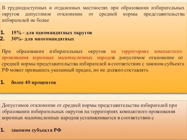 В труднодоступных и отдаленных местностях при образовании избирательных округов допустимое отклонение