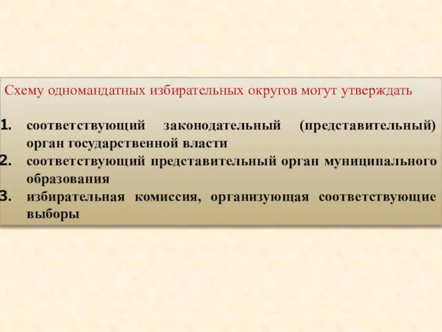 Схему одномандатных избирательных округов могут утверждать соответствующий законодательный (представительный) орган государственной