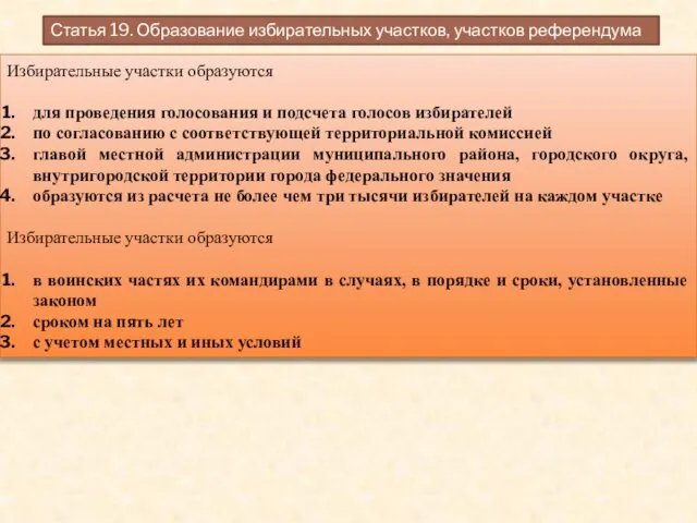 Избирательные участки образуются для проведения голосования и подсчета голосов избирателей по