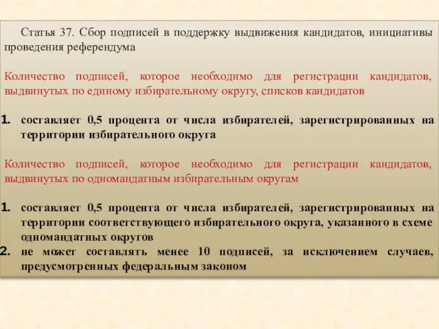 Статья 37. Сбор подписей в поддержку выдвижения кандидатов, инициативы проведения референдума