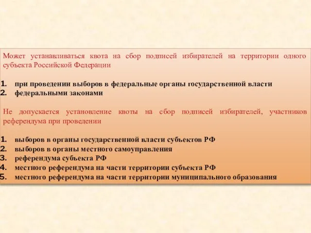 Может устанавливаться квота на сбор подписей избирателей на территории одного субъекта