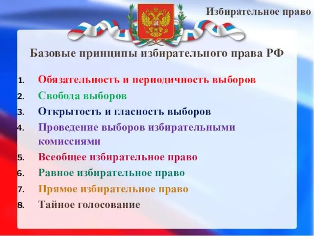 Избирательное право Базовые принципы избирательного права РФ Обязательность и периодичность выборов