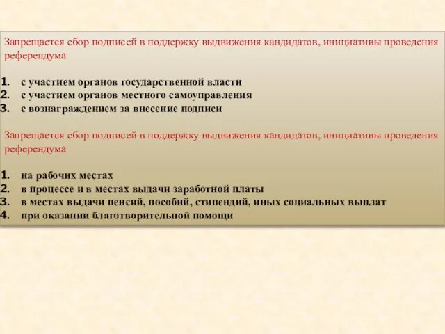 Запрещается сбор подписей в поддержку выдвижения кандидатов, инициативы проведения референдума с