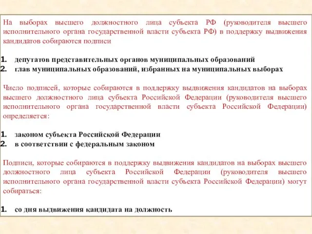 На выборах высшего должностного лица субъекта РФ (руководителя высшего исполнительного органа