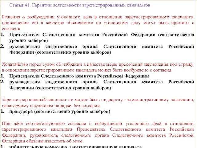 Статья 41. Гарантии деятельности зарегистрированных кандидатов Решения о возбуждении уголовного дела