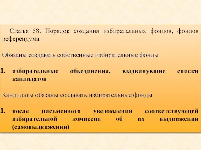 Статья 58. Порядок создания избирательных фондов, фондов референдума Обязаны создавать собственные