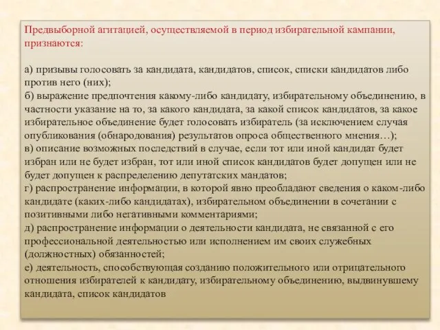 Предвыборной агитацией, осуществляемой в период избирательной кампании, признаются: а) призывы голосовать