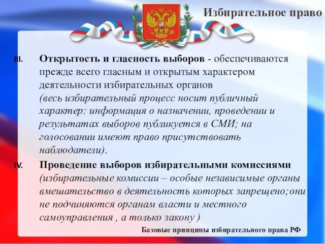 Избирательное право Открытость и гласность выборов - обеспечиваются прежде всего гласным