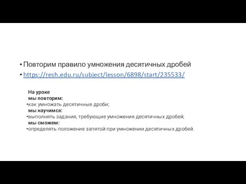 Повторим правило умножения десятичных дробей https://resh.edu.ru/subject/lesson/6898/start/235533/ На уроке мы повторим: как