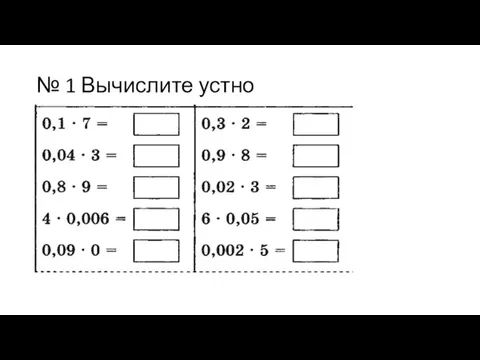 № 1 Вычислите устно