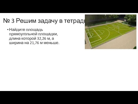 № 3 Решим задачу в тетради Найдите площадь прямоугольной площадки, длина