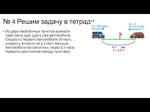 № 4 Решим задачу в тетради Из двух населённых пунктов выехали