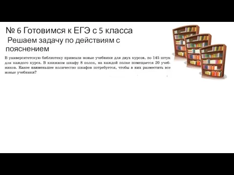 № 6 Готовимся к ЕГЭ с 5 класса Решаем задачу по действиям с пояснением