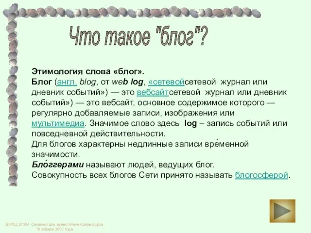 Что такое "блог"? Этимология слова «блог». Блог (англ. blog, от web