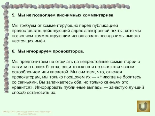 5. Мы не позволяем анонимных комментариев. Мы требуем от комментирующих перед