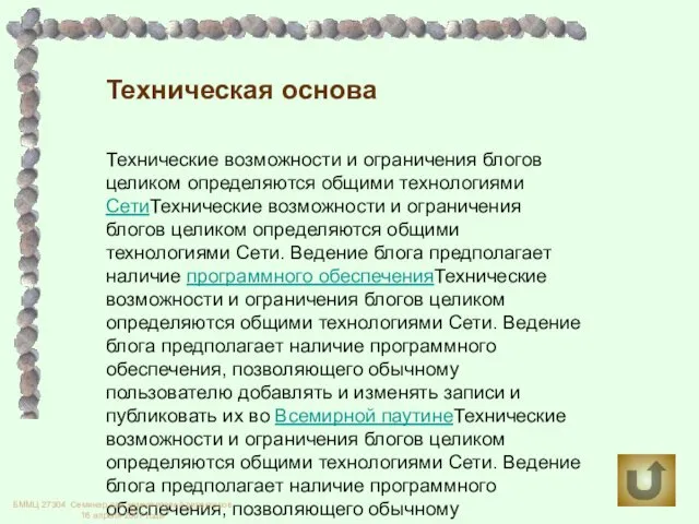 Техническая основа Технические возможности и ограничения блогов целиком определяются общими технологиями