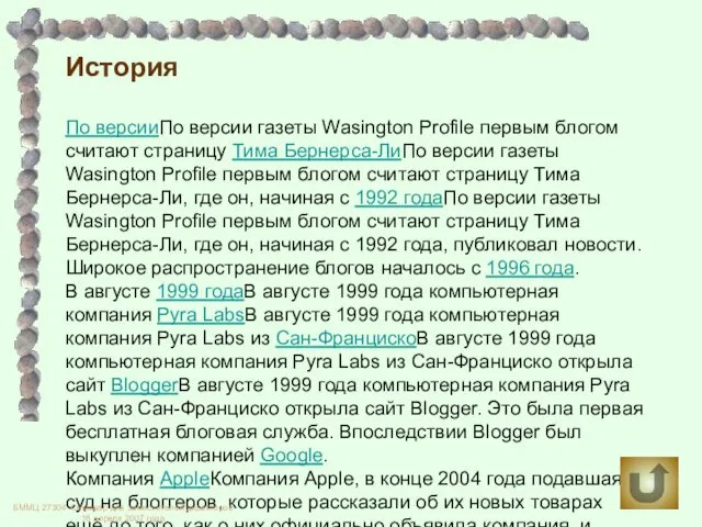 История По версииПо версии газеты Wasington Profile первым блогом считают страницу