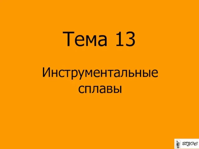 Тема 13 Инструментальные сплавы