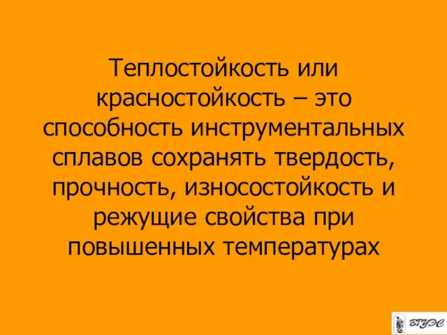 Теплостойкость или красностойкость – это способность инструментальных сплавов сохранять твердость, прочность,