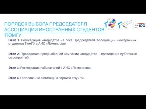 Этап 1: Регистрация кандидатов на пост Председателя Ассоциации иностранных студентов ТюмГУ