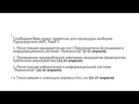 Сообщаем Вам сроки, принятые для процедуры выборов Председателя АИС ТюмГУ: 1.