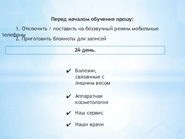 Перед началом обучения прошу: 1. Отключить / поставить на беззвучный режим