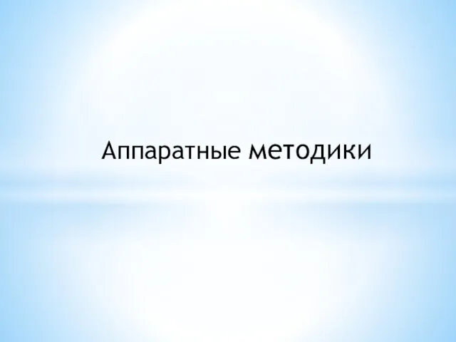 Аппаратные методики