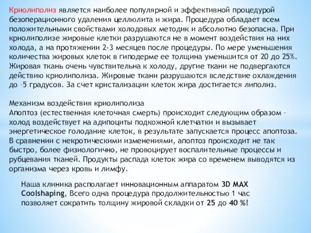 Криолиполиз является наиболее популярной и эффективной процедурой безоперационного удаления целлюлита и