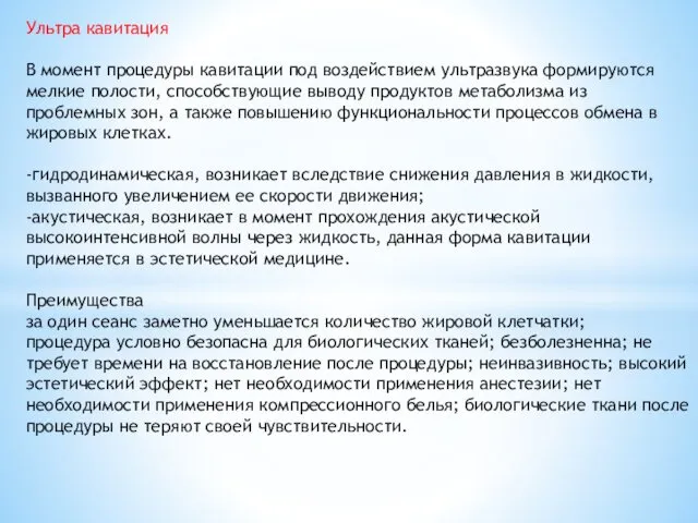 Ультра кавитация В момент процедуры кавитации под воздействием ультразвука формируются мелкие