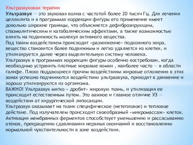 Ультразвуковая терапия Ультразвук — это звуковая волна с частотой более 20