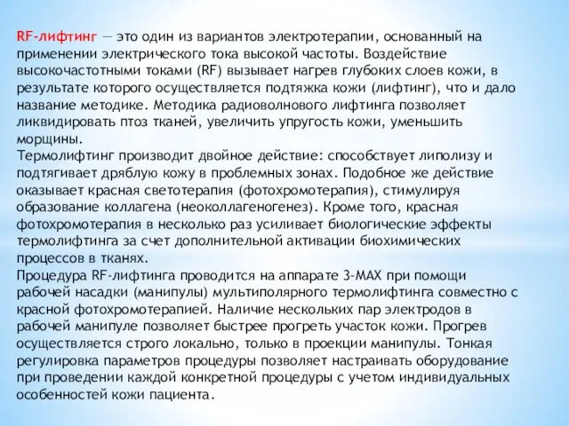 RF-лифтинг ― это один из вариантов электротерапии, основанный на применении электрического