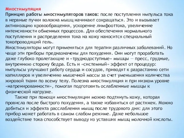 Миостимуляция Принцип работы миостимуляторов таков: после поступления импульса тока в нервные